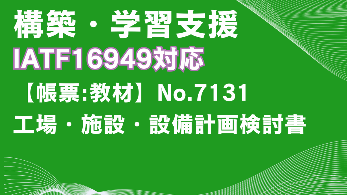 【帳票:教材】No.7131_工場・施設・設備計画検討書